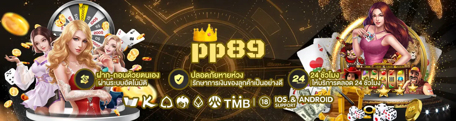 pp89 คาสิโนออนไลน์ที่น่าเชื่อถือที่สุดในประเทศไทย